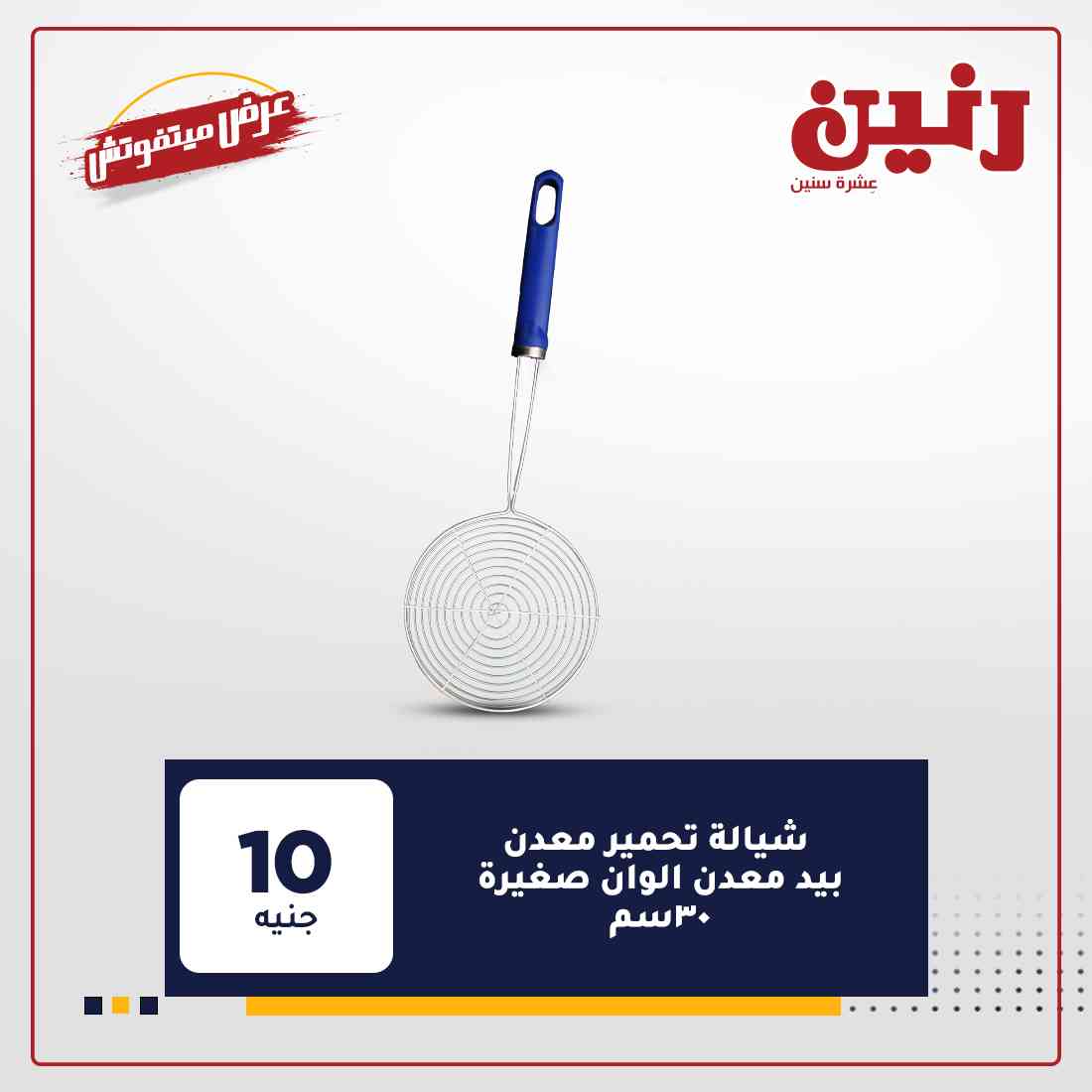 عروض شركة رنين