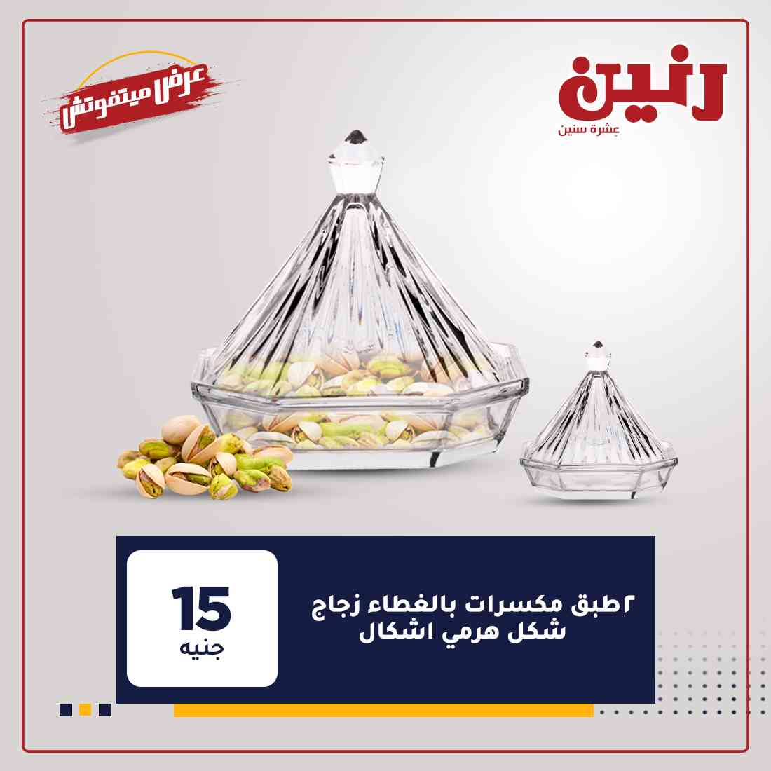 اخر عروض رنين
