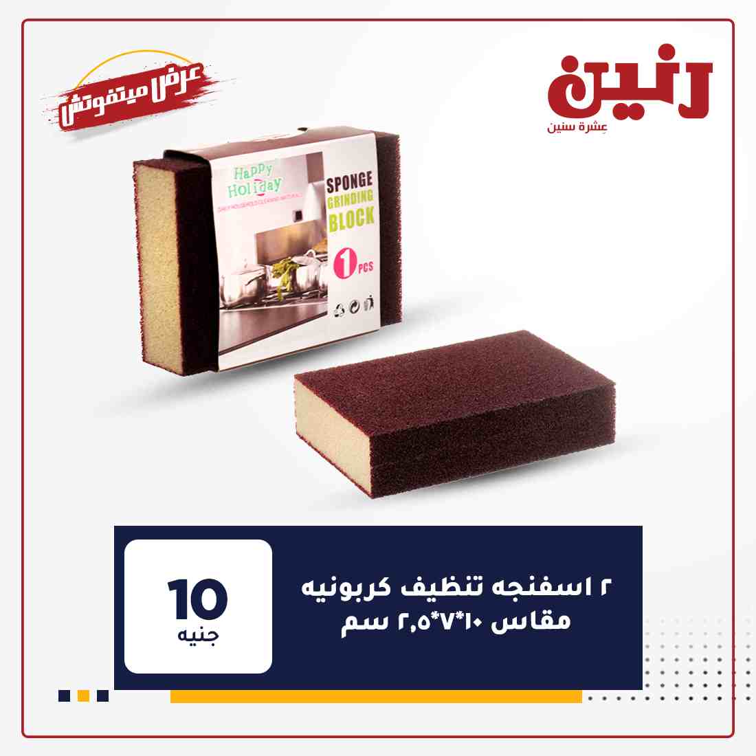 اخر عروض رنين