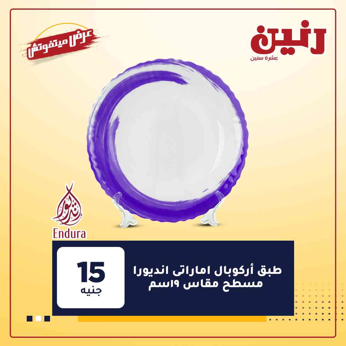 عروض شركة رنين