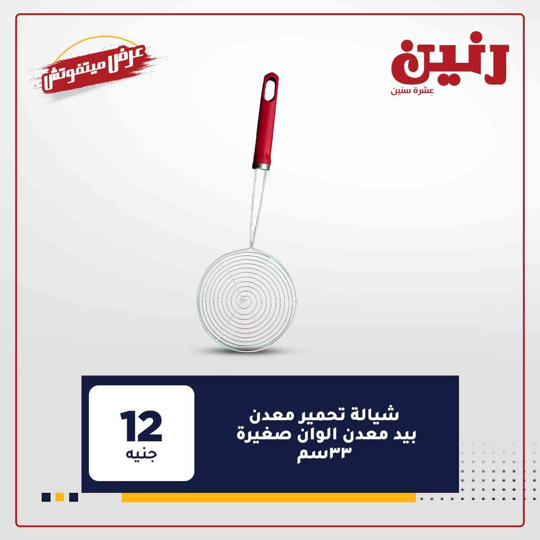 رنين عروض