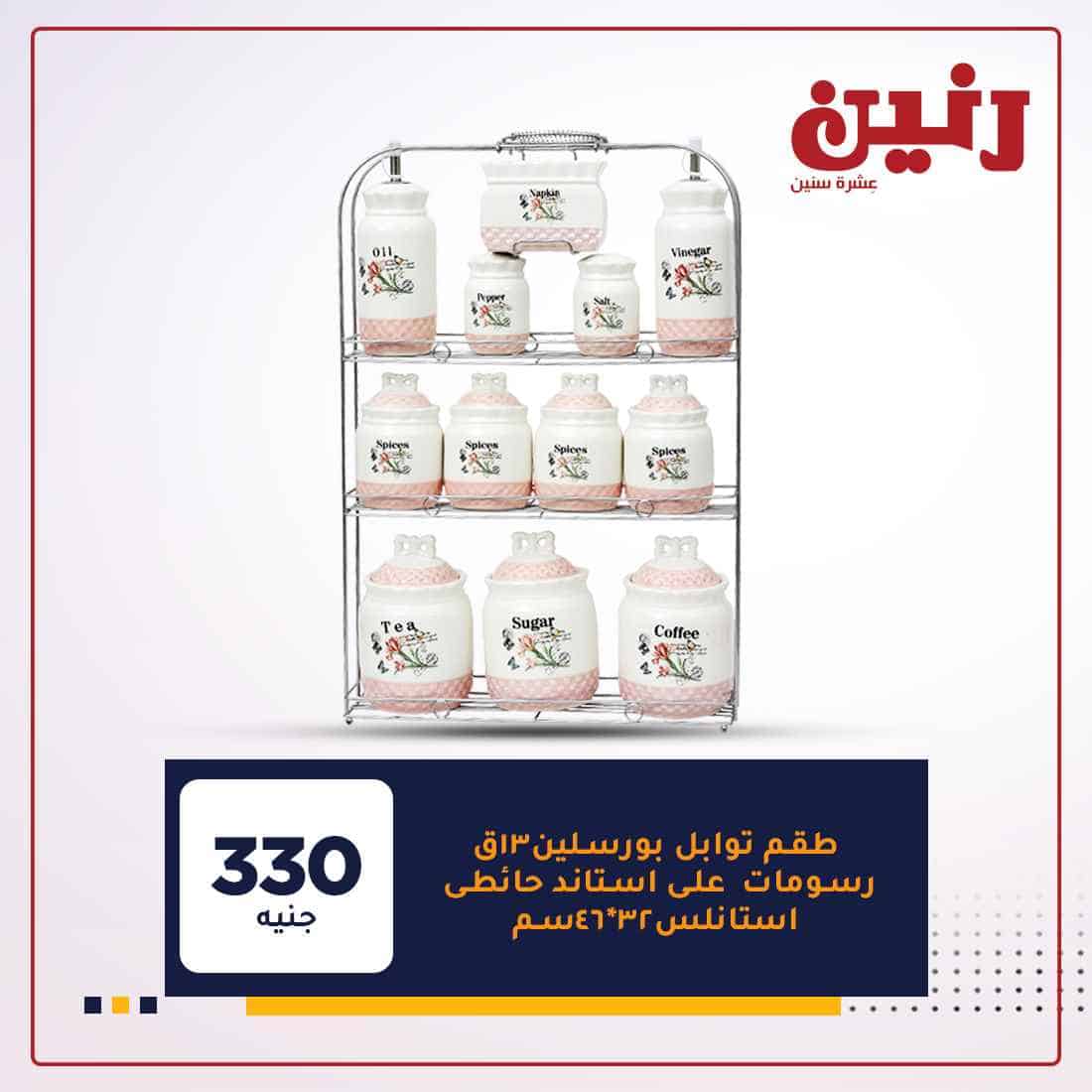 عروض رنين اليوم