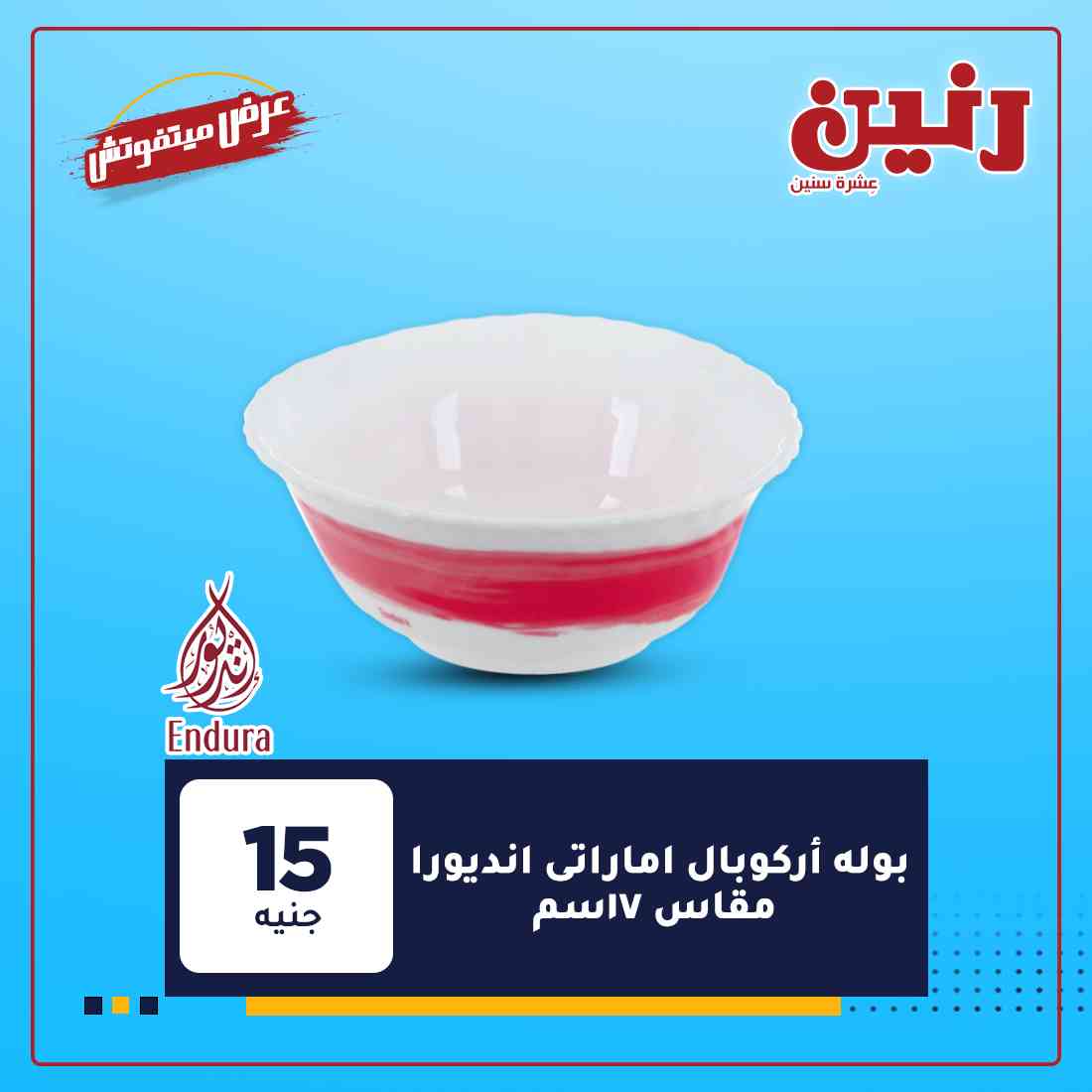 عروض شركة رنين