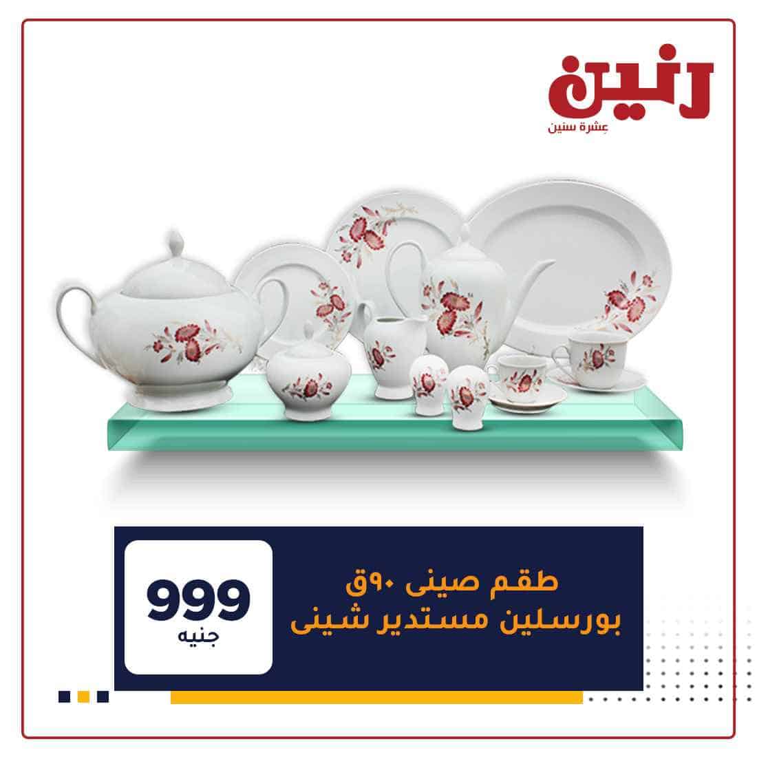 عروض رنين جميع الفروع