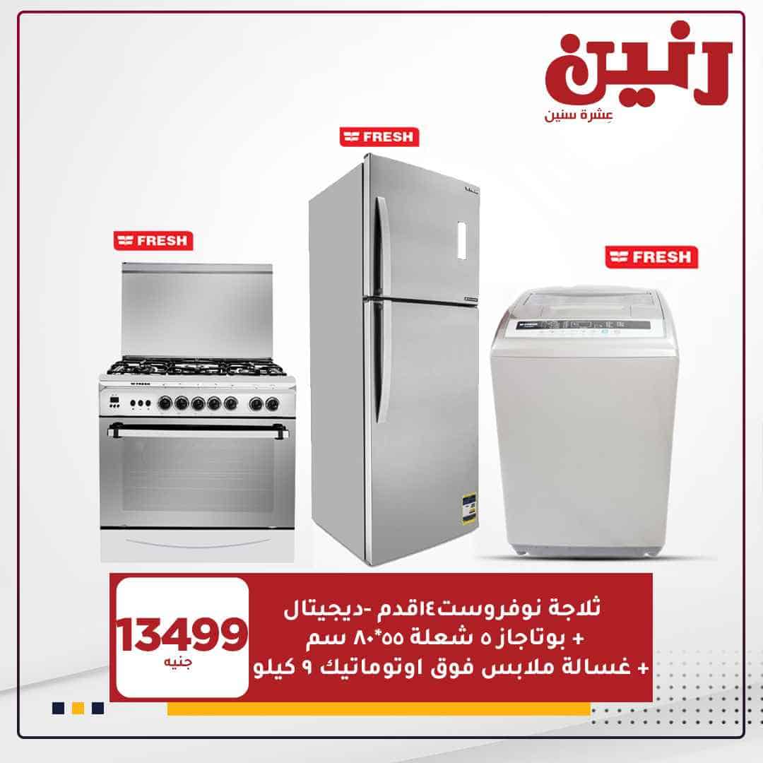 عروض رنين اليوم للاجهزة الكهربائية