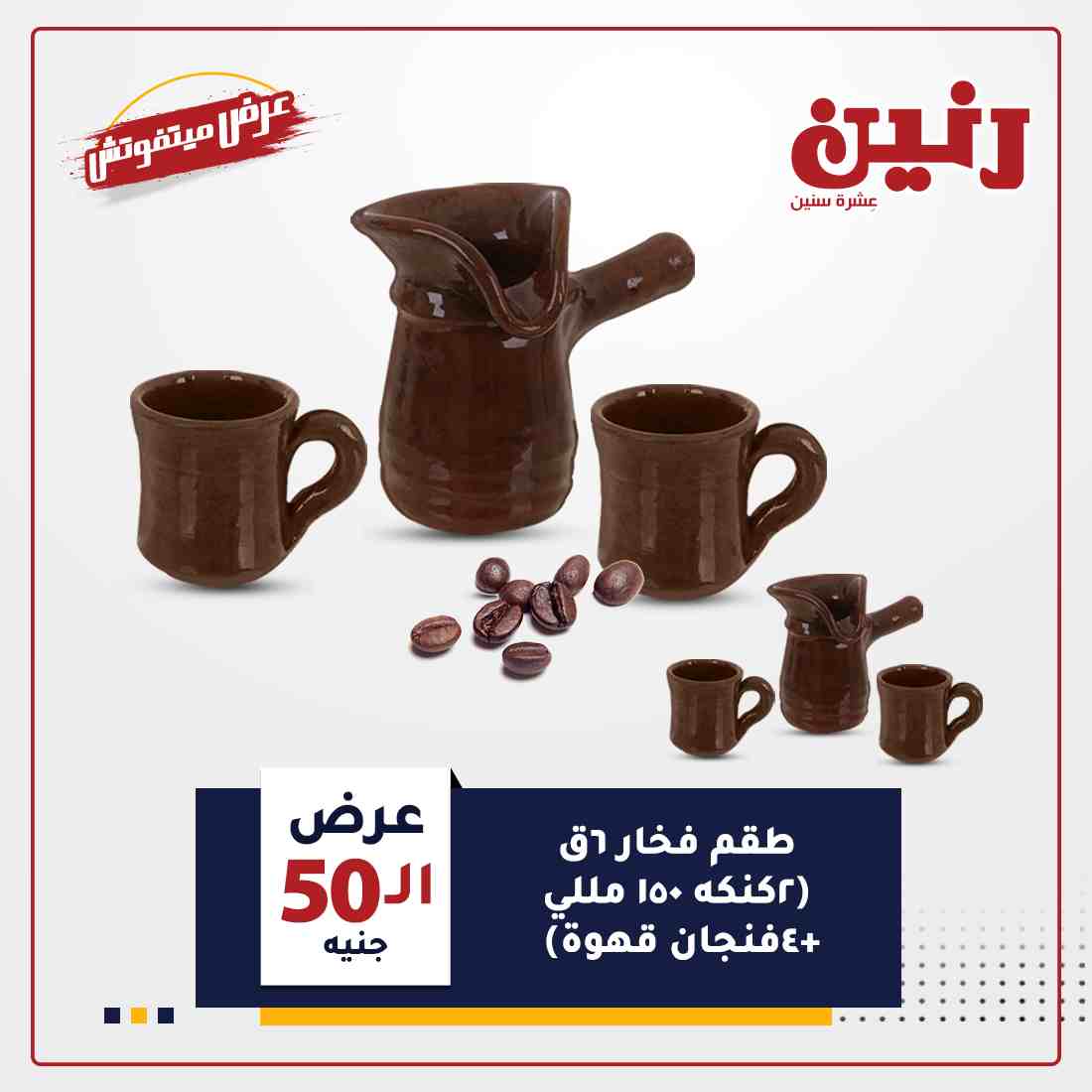 عروض رنين
