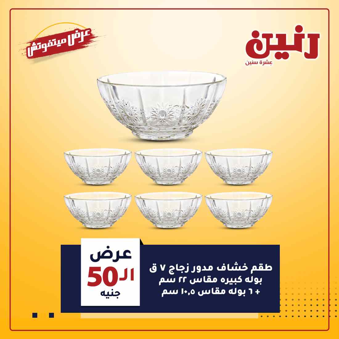 عروض رنين اليوم الأربعاء
