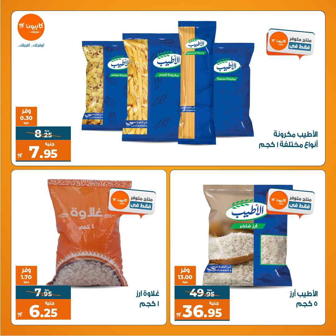 عروض كازيون ماركت