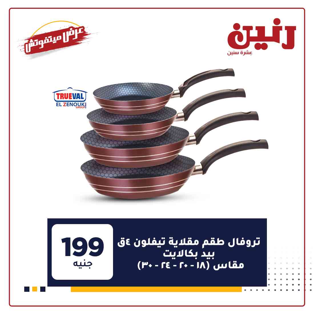 عروض رنين