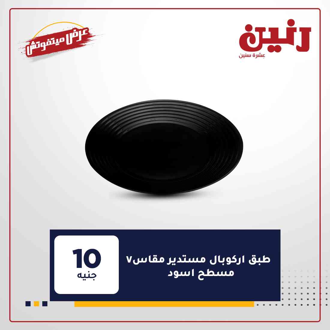 اخر عروض رنين
