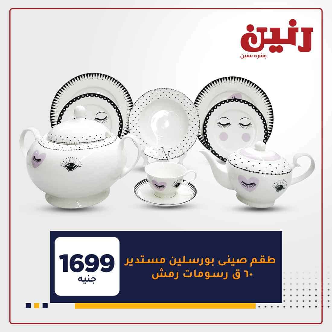 عروض رنين ليوم الثلاثاء