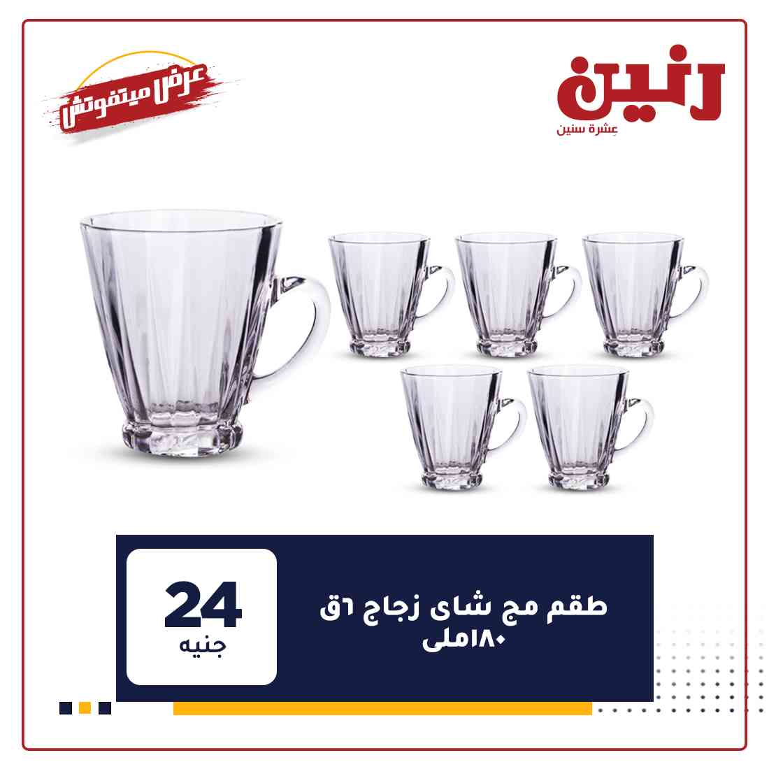 اخر عروض رنين