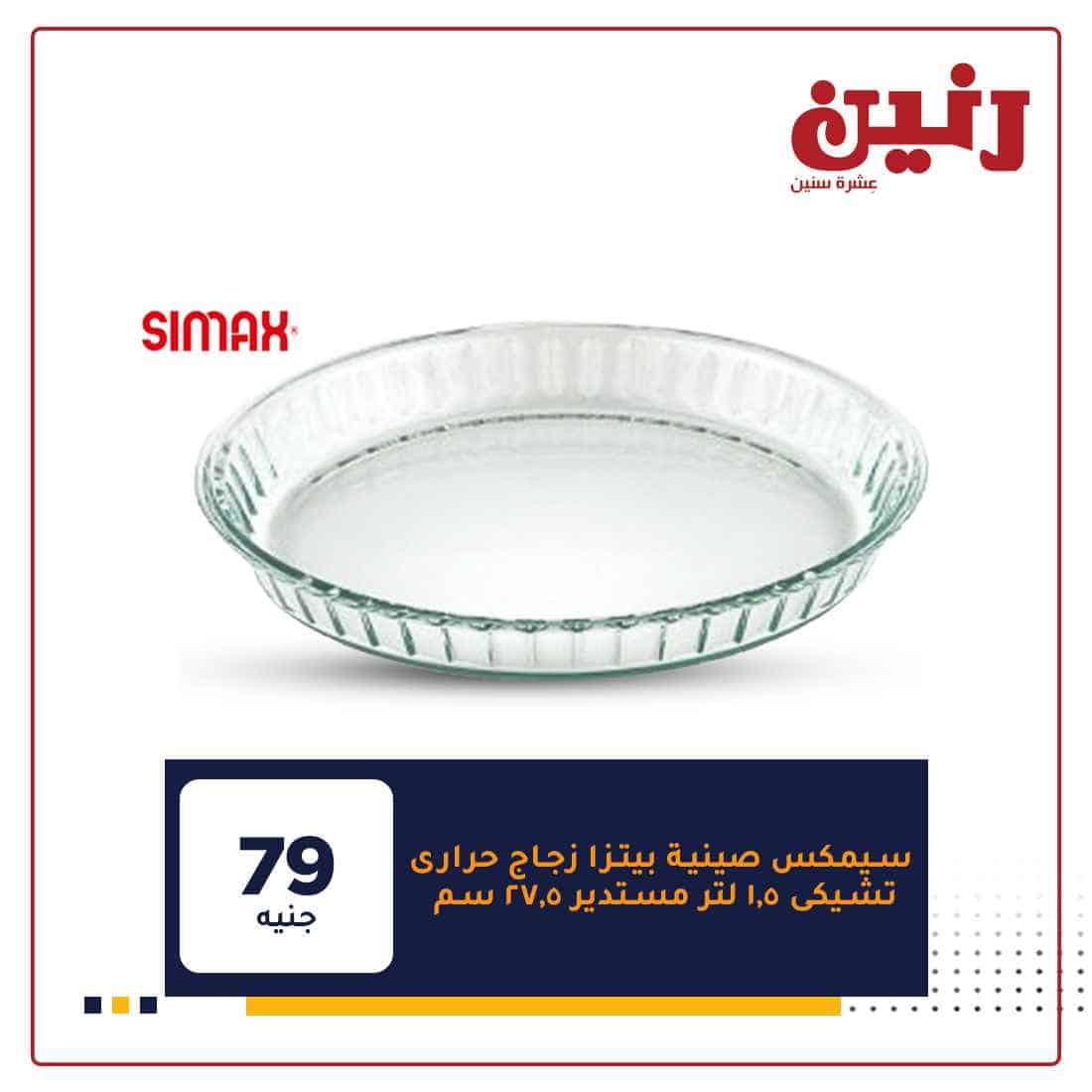 عروض رنين اليوم