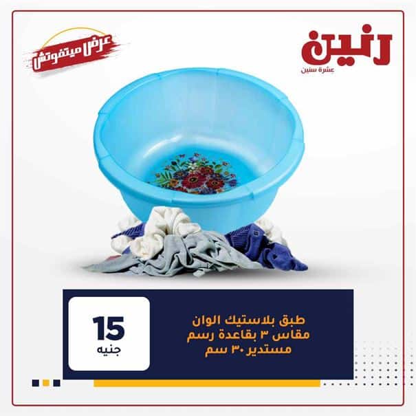 عروض رنين 2021
