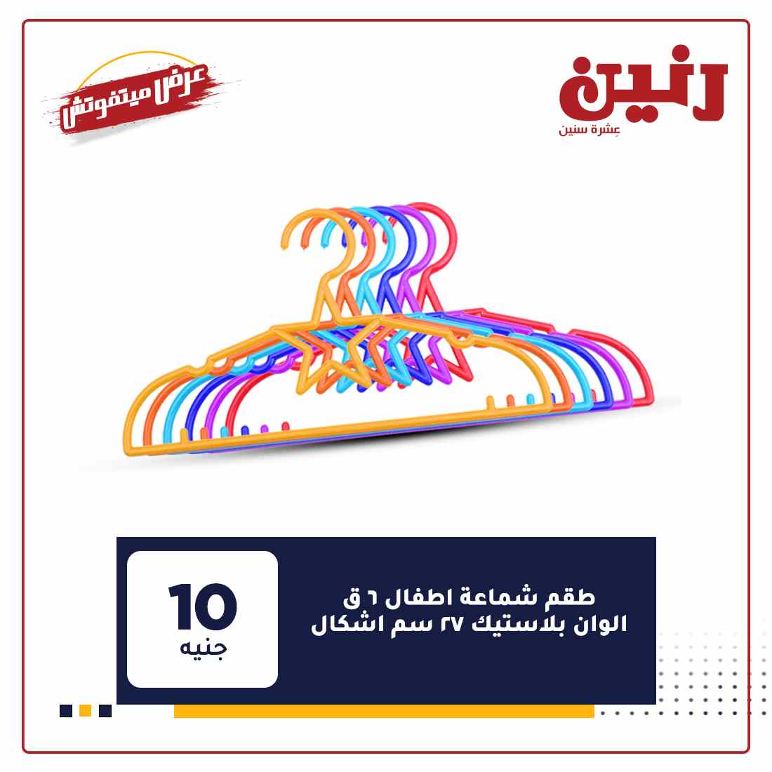 عروض رنين الجديدة