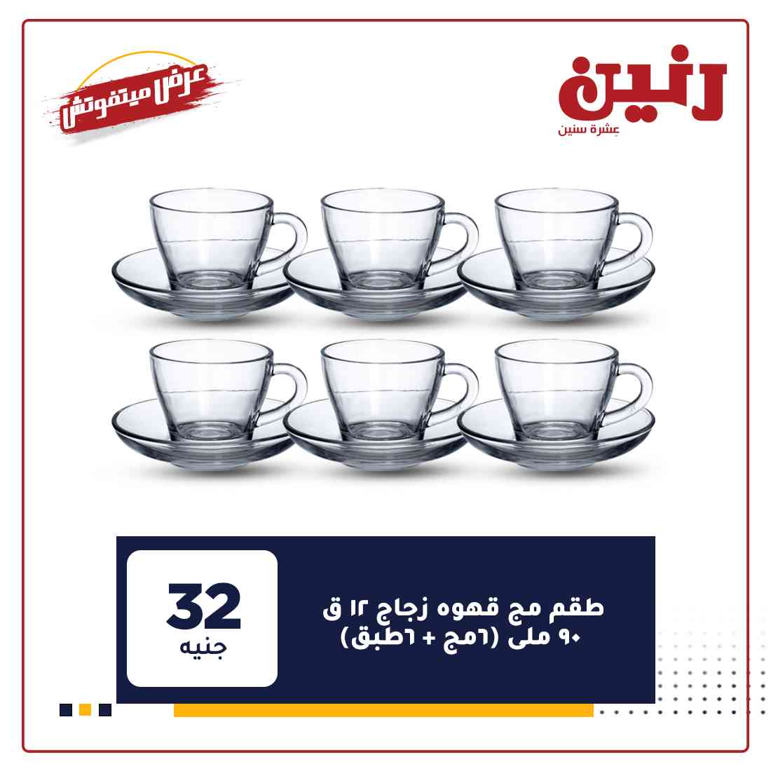 اخر عروض رنين