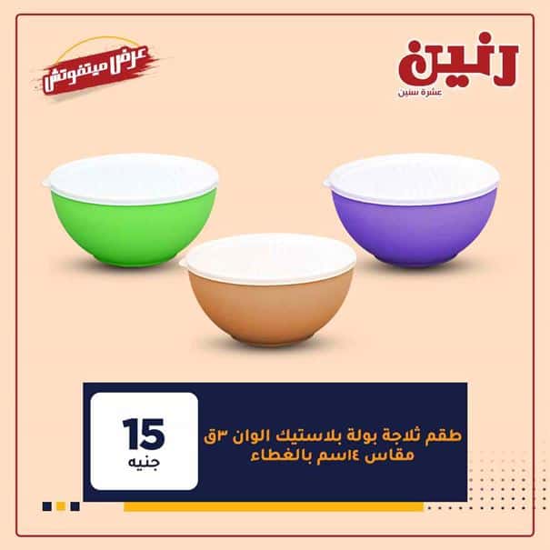 عروض رنين 2021