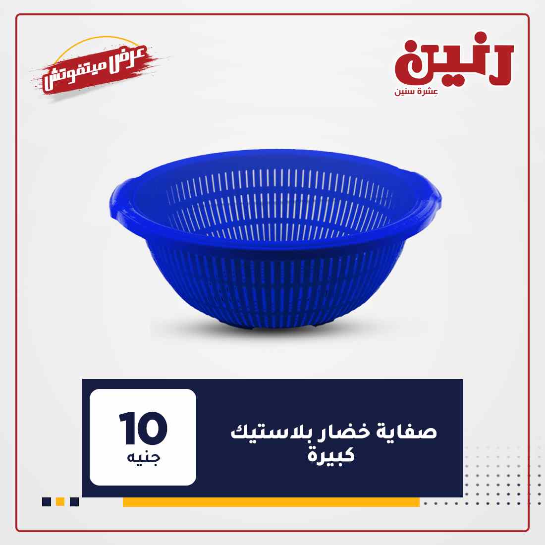 عروض رنين هذا الاسبوع