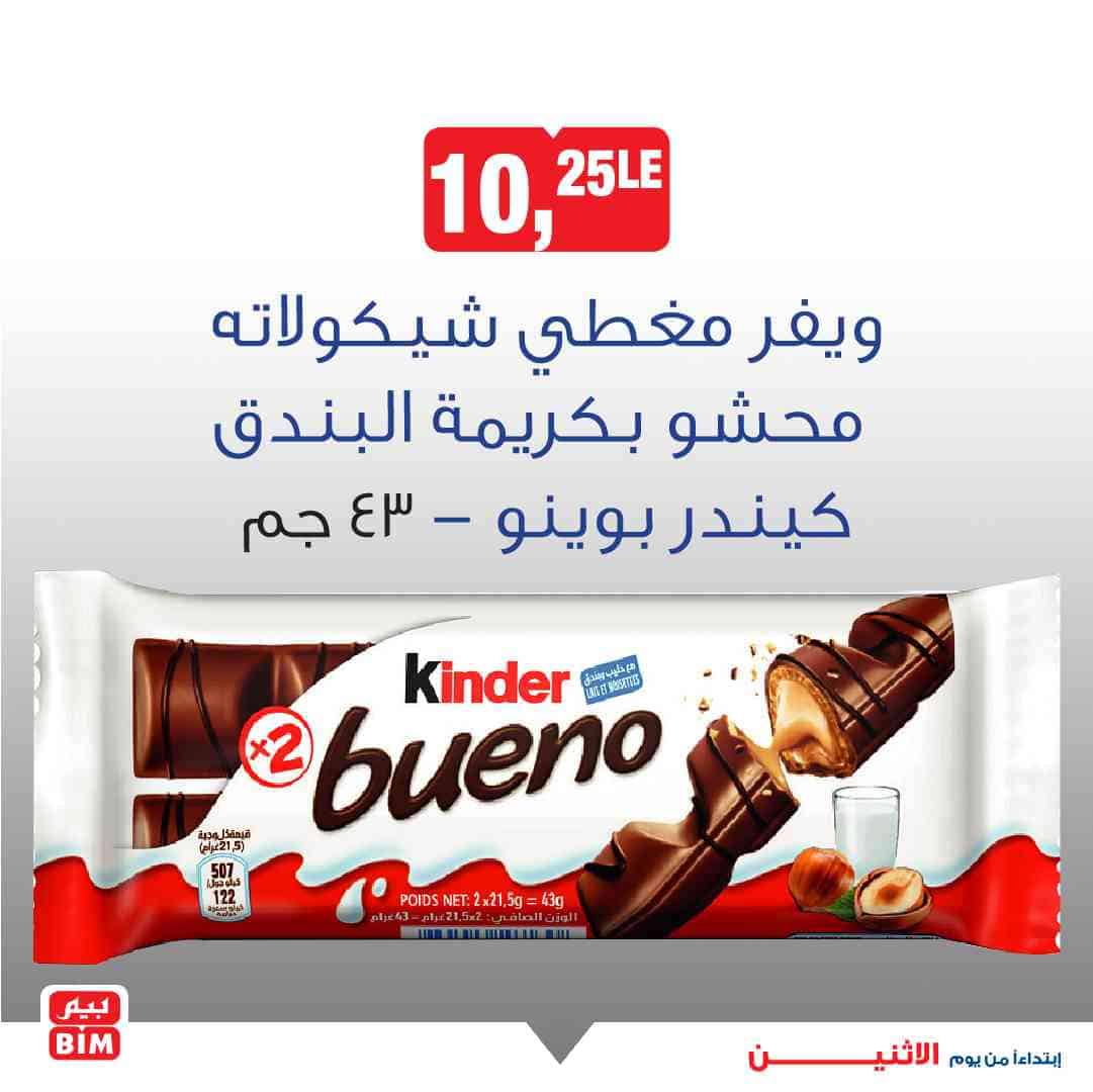 عروض بيم ماركت مصر