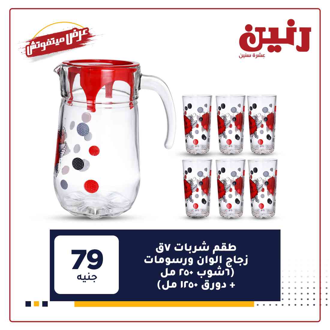 اخر عروض رنين