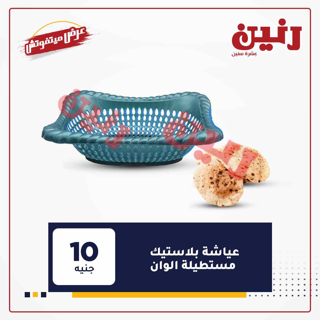عروض رنين الجديدة