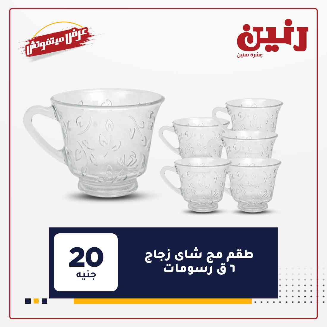 عروض رنين غدا