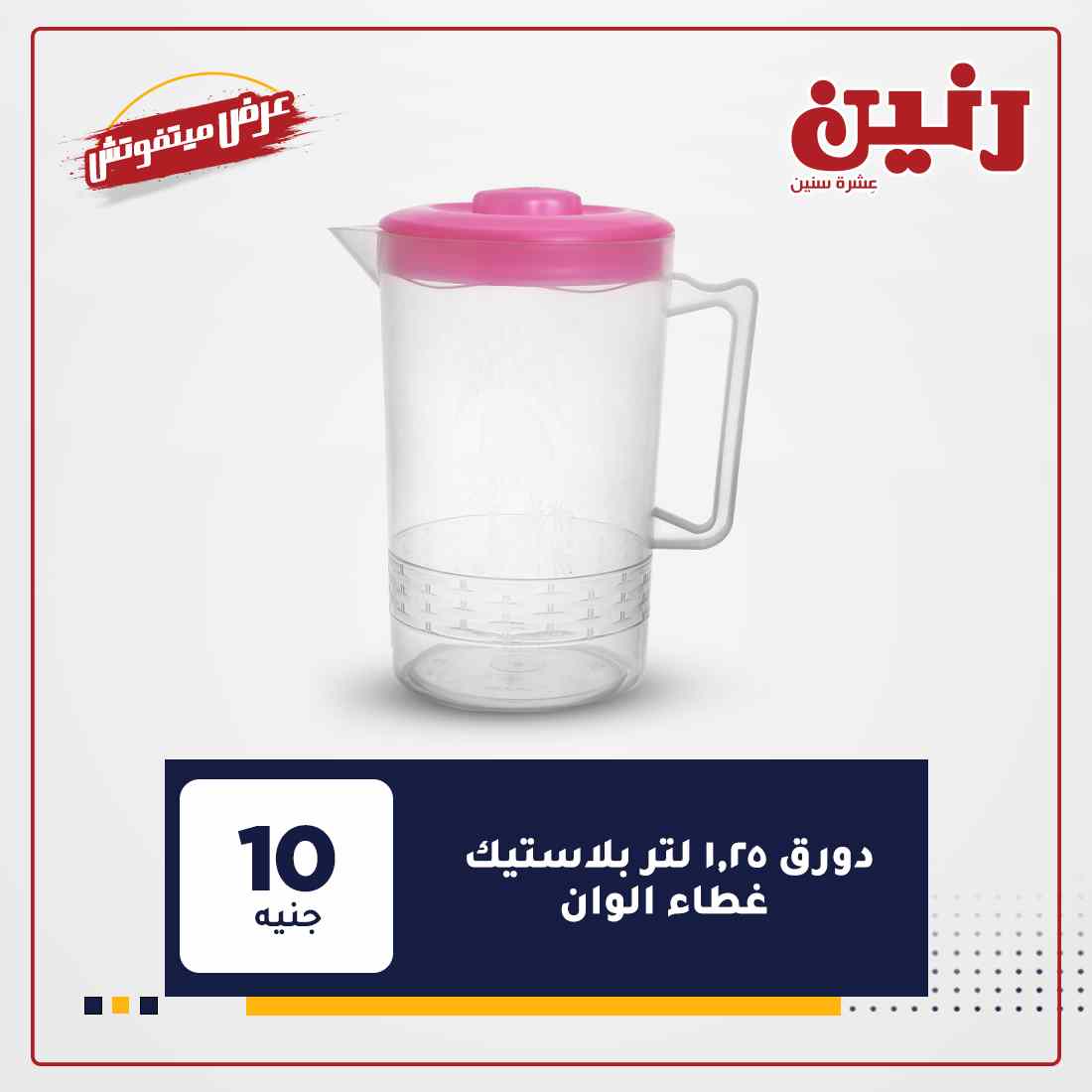 عروض رنين الجديدة