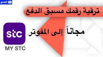 ترقية رقم سوا إلى مفوتر مجاناً