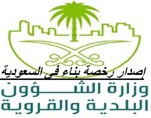 شروط رخصة البناء في السعودية 1442 وخطوات استخراج الرخصة