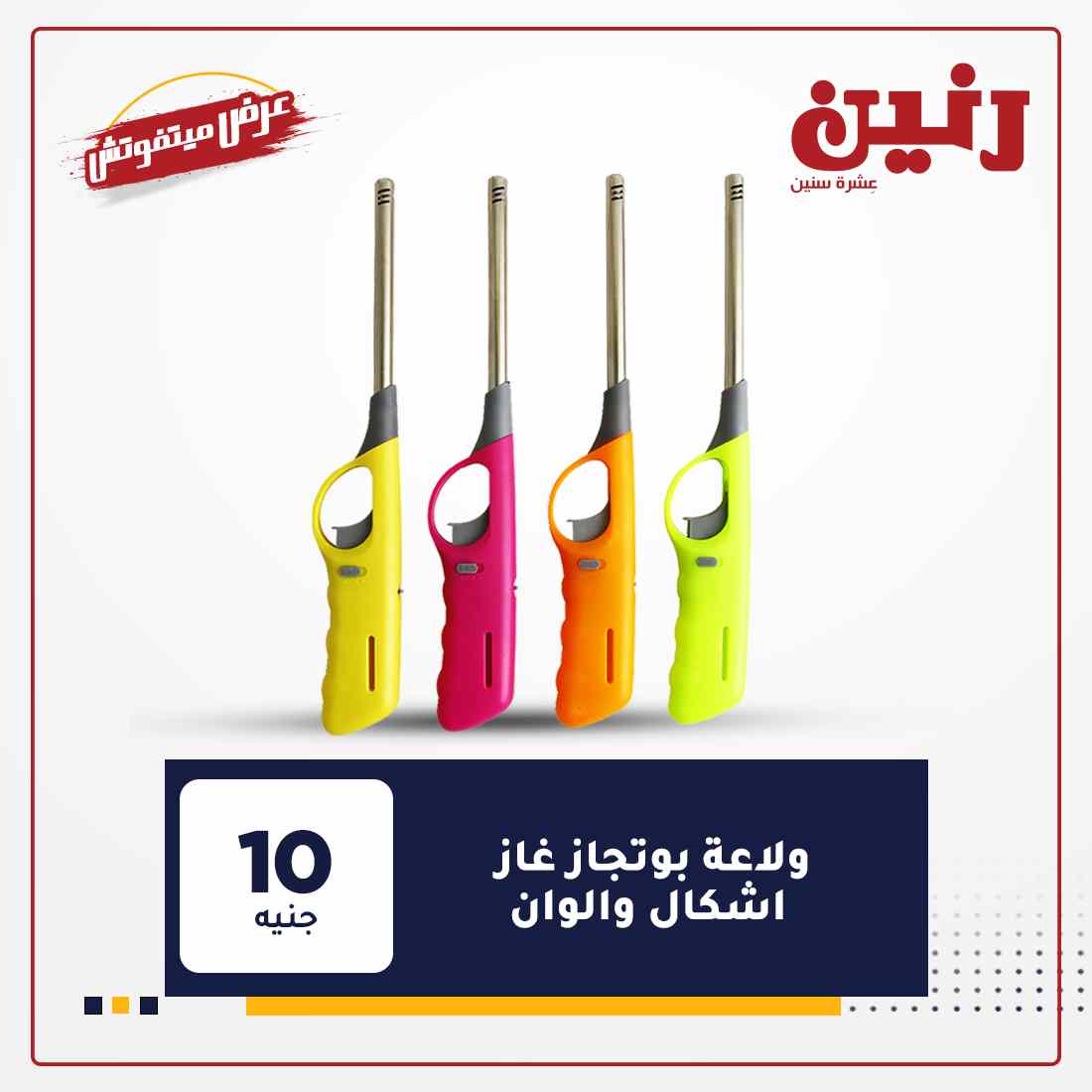 عروض رنين هذا الاسبوع