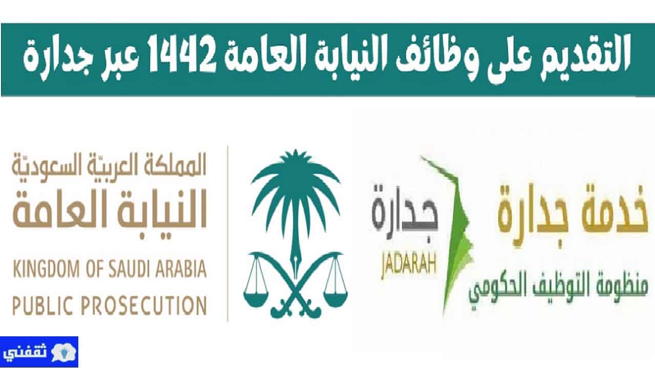 التقديم على وظائف النيابة العامة 1442