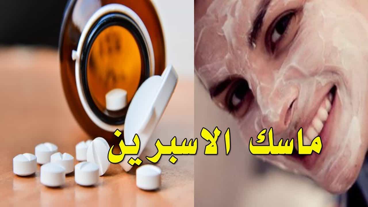 فوائد الأسبرين الرهيبة في تفتيح وشد البشرة والتخلص من البقع الداكنة