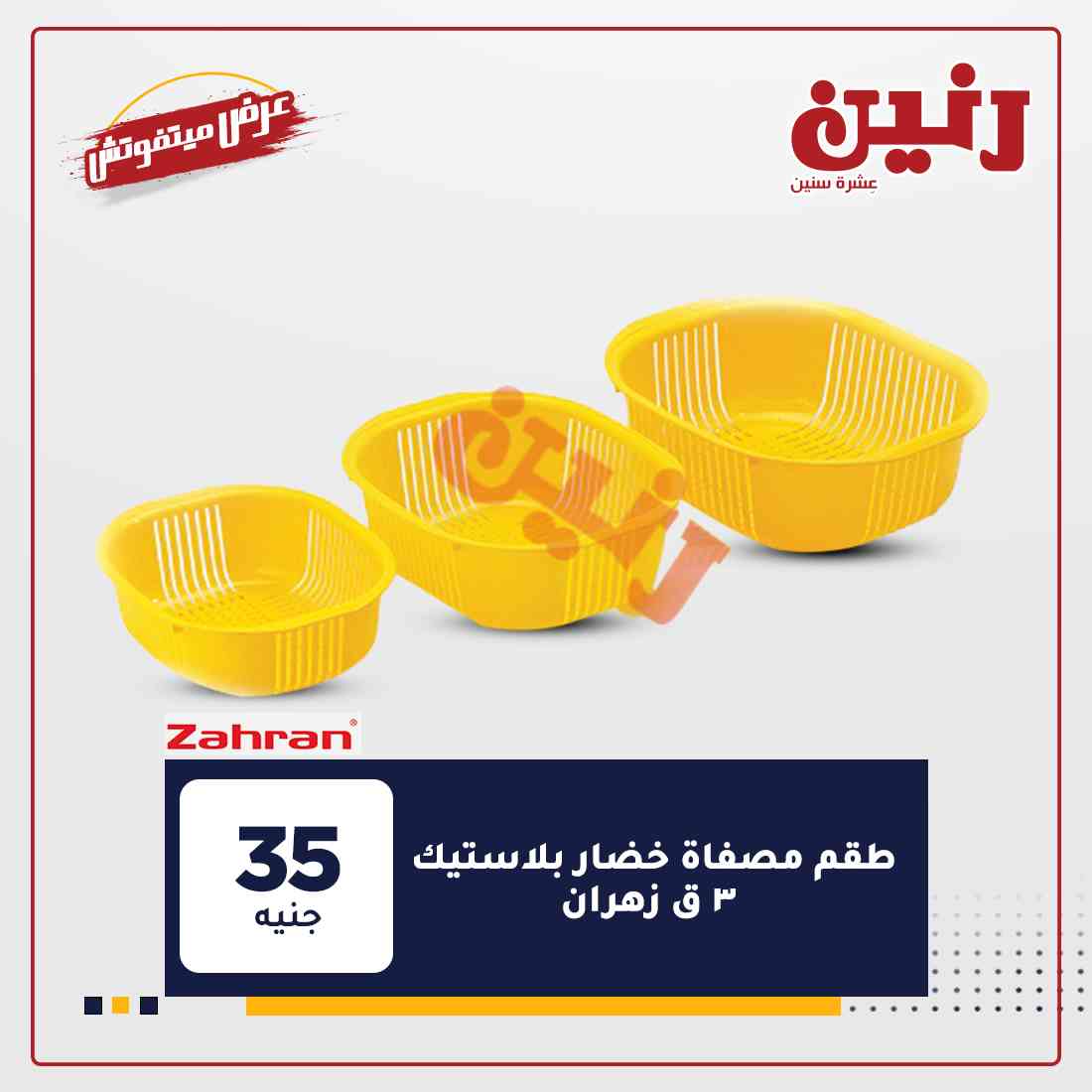 عروض رنين غدا