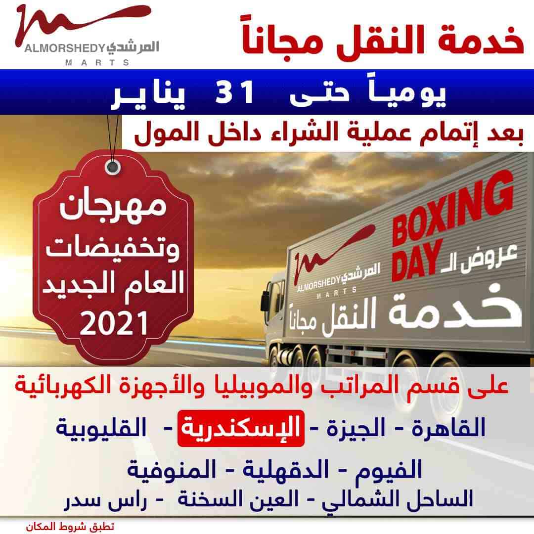 عروض المرشدى اليوم