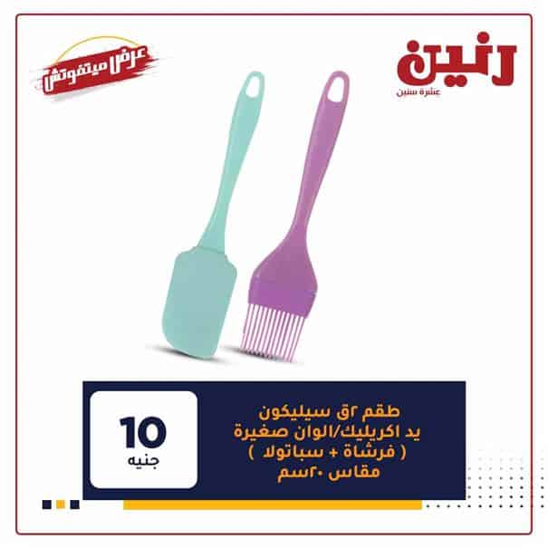 عروض رنين 2021
