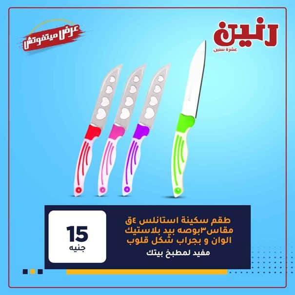 عروض رنين 2021