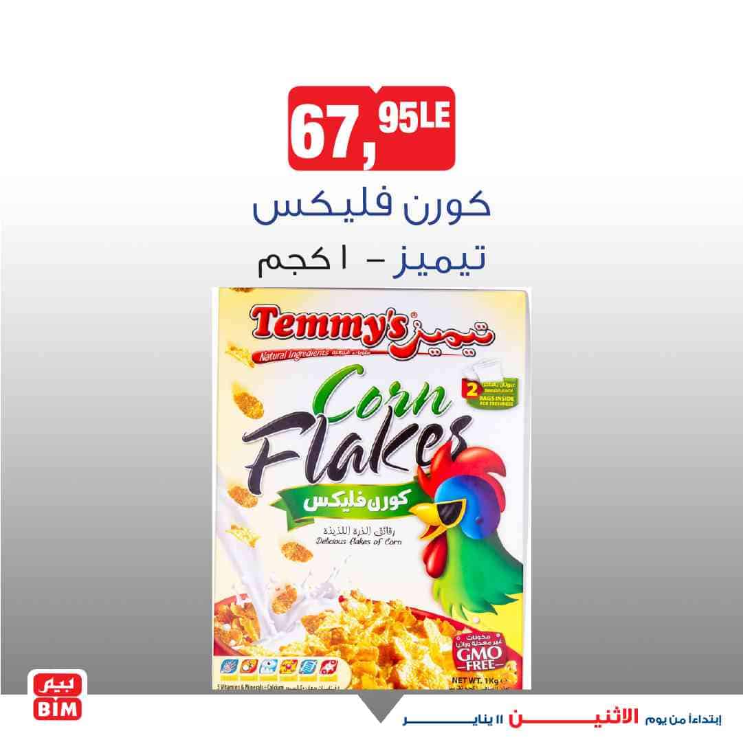 عروض سوبر ماركت بيم