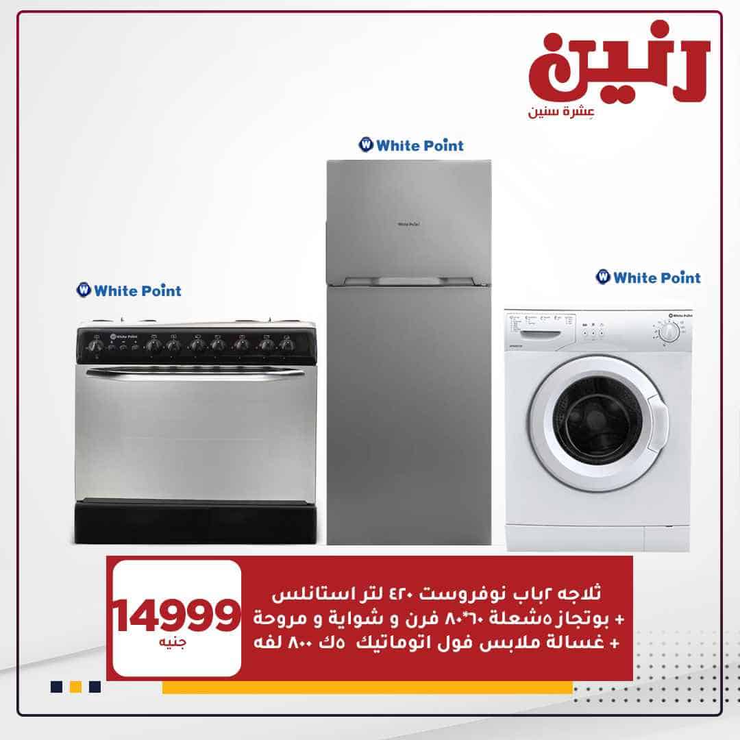 عروض رنين اليوم للاجهزة الكهربائية