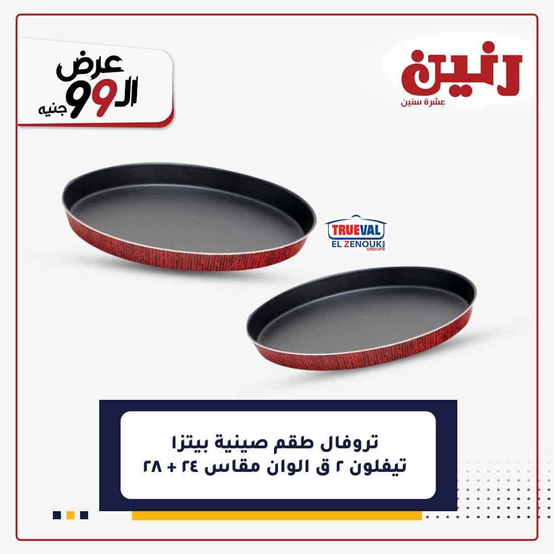 عروض رنين