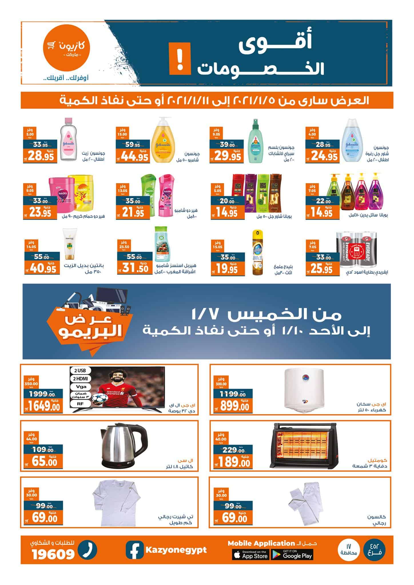 عروض كازيون اليوم