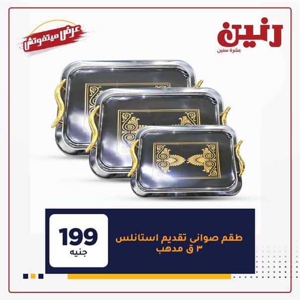 عروض رنين