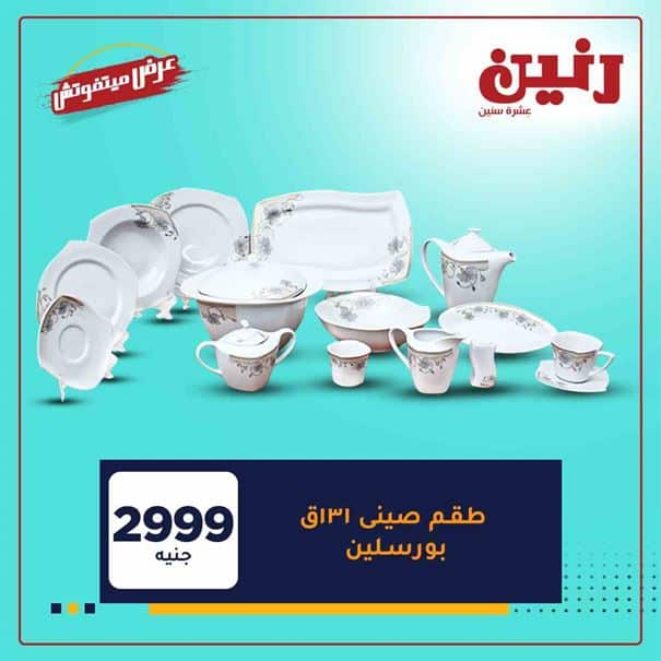عروض رنين