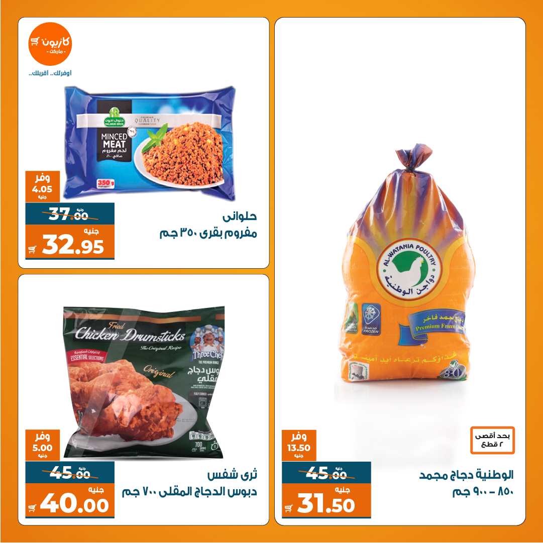 عروض كازيون