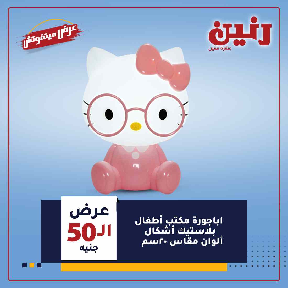 عروض رنين اليوم الأربعاء
