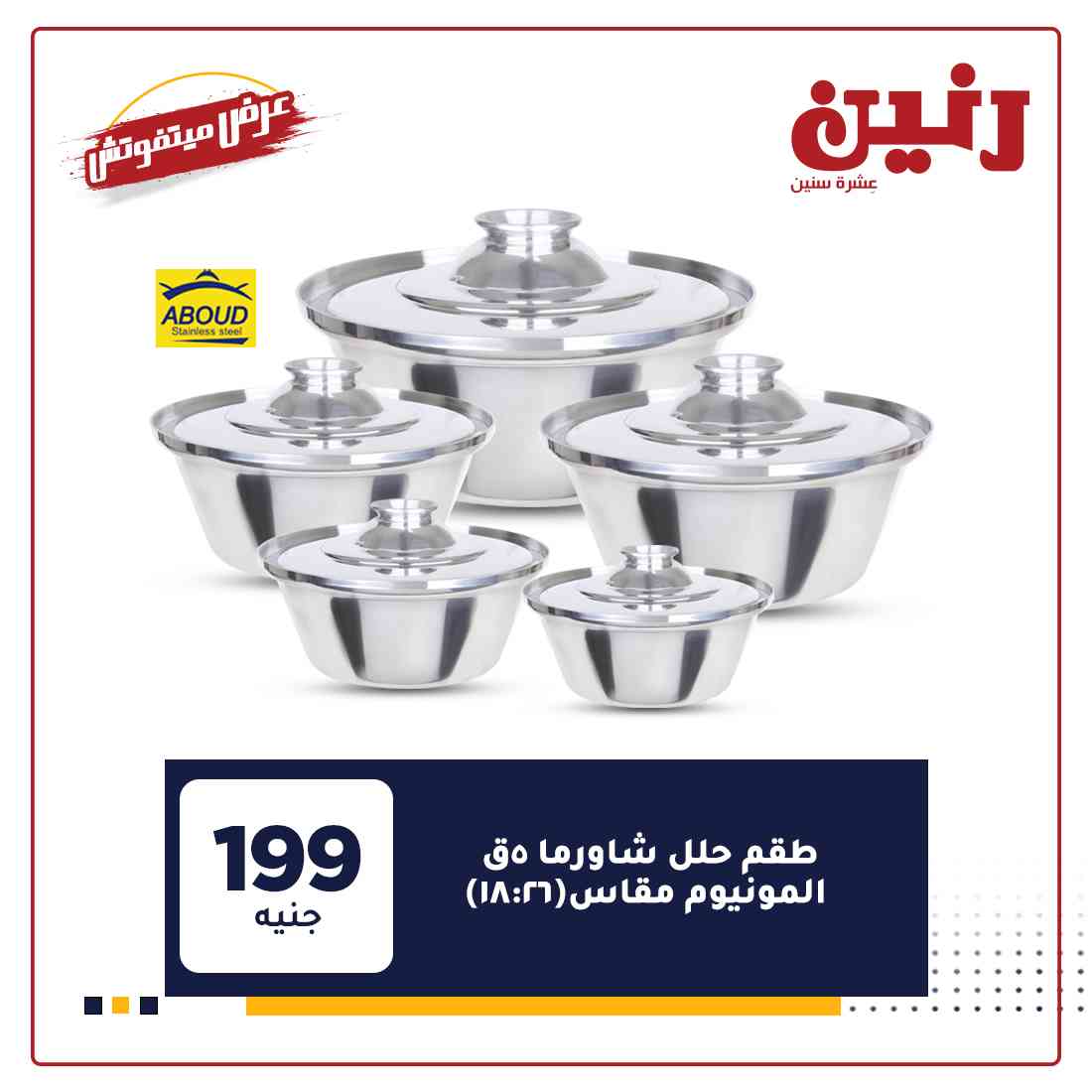 عروض رنين