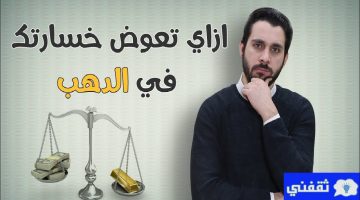 ماذا أفعل لو إشتريت ذهب بسعر عالي ؟