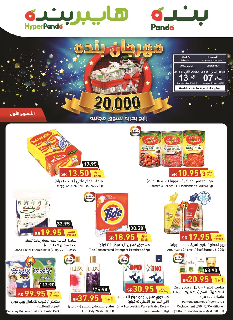 عروض بنده الاسبوعية