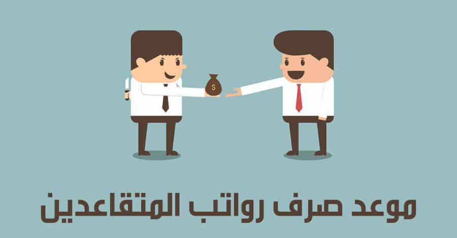 صرف رواتب المتقاعدين