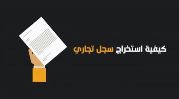 طريقه استخراج السجل التجاري