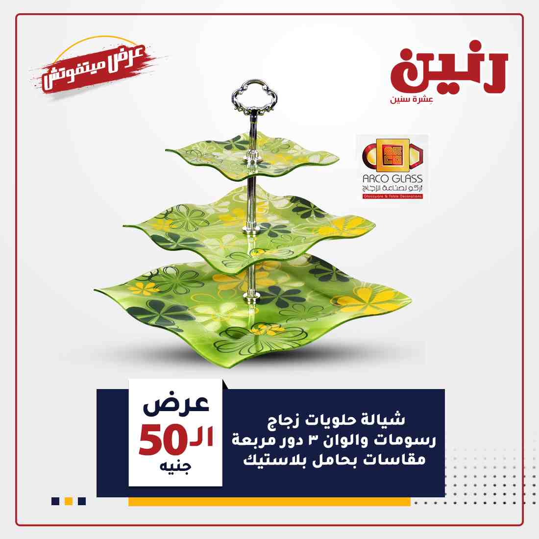 عروض رنين